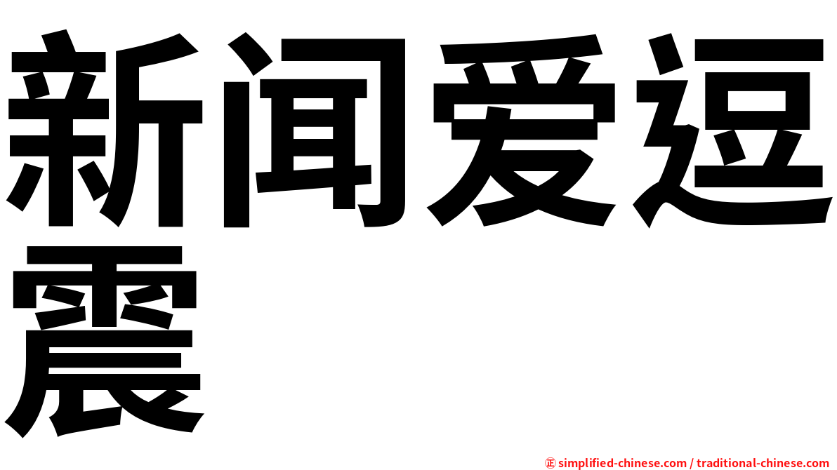 新闻爱逗震
