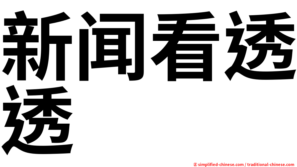 新闻看透透