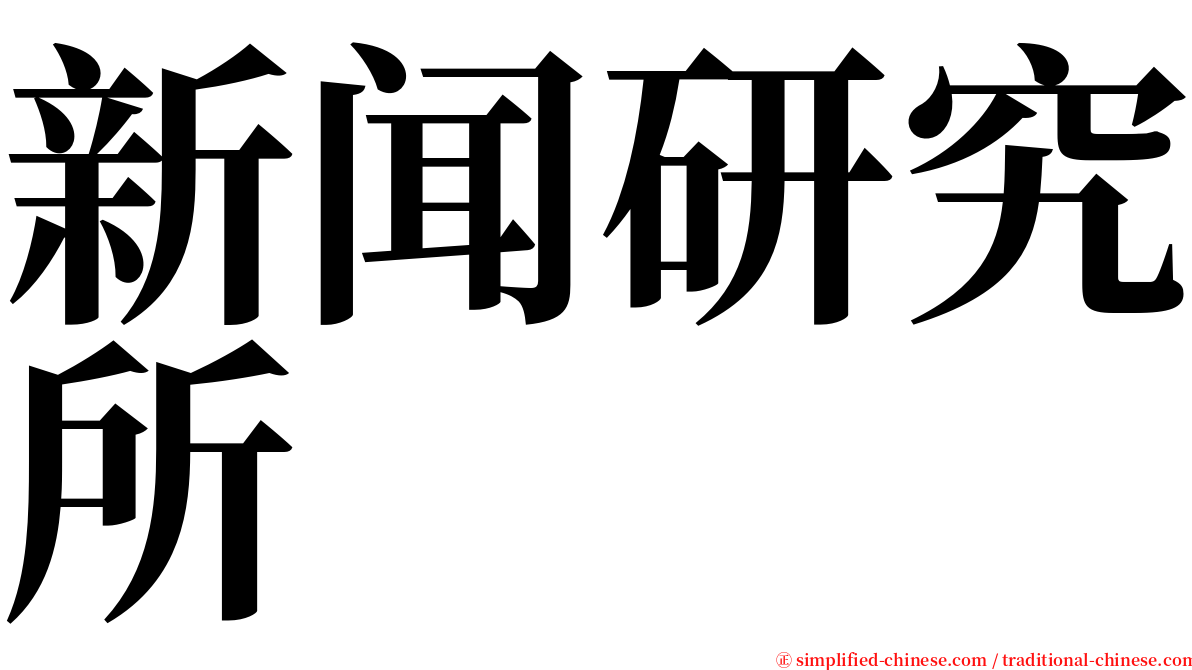 新闻研究所 serif font