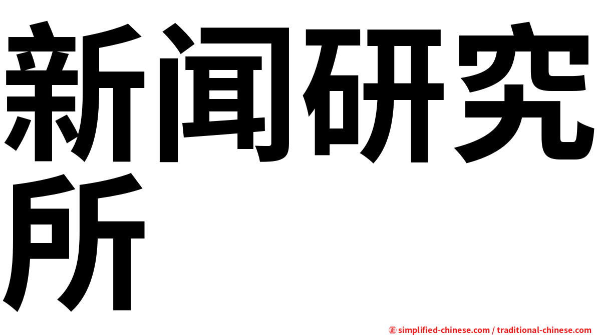 新闻研究所