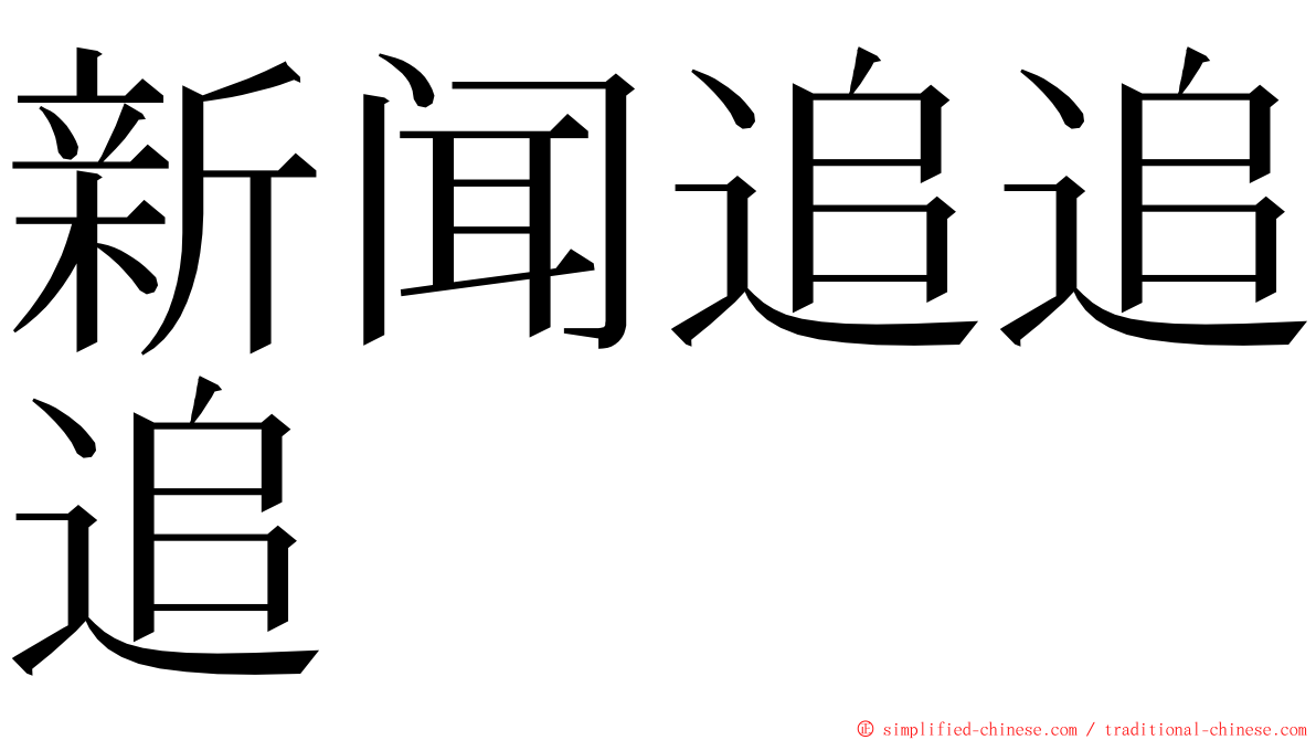 新闻追追追 ming font