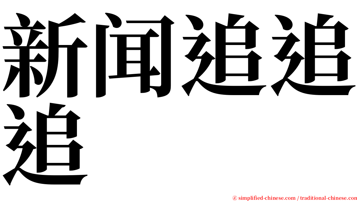新闻追追追 serif font