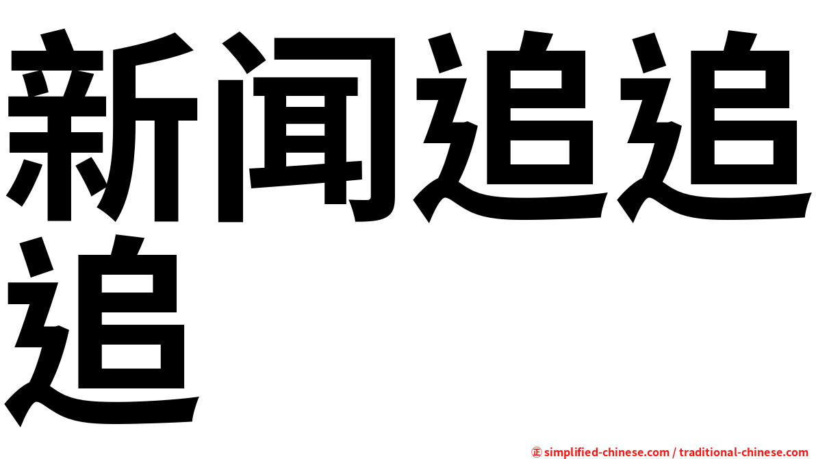 新闻追追追