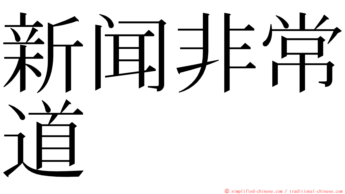 新闻非常道 ming font