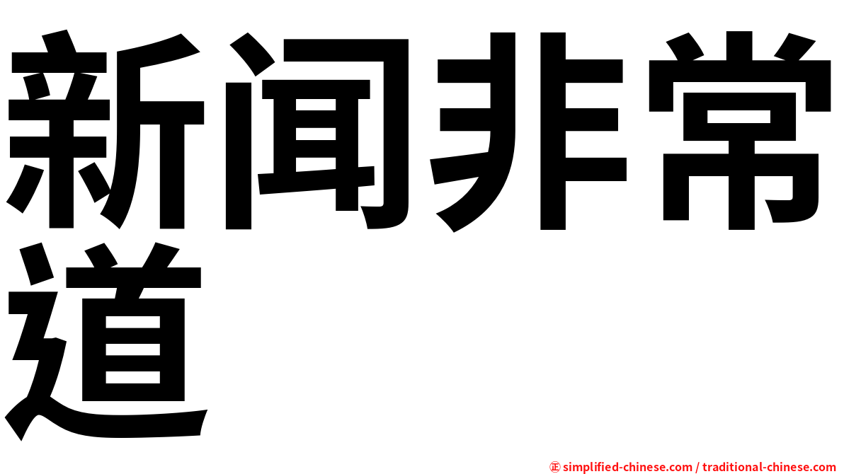 新闻非常道