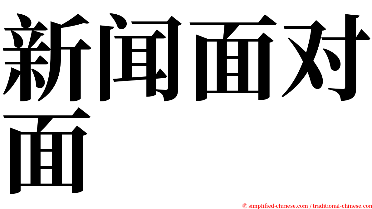 新闻面对面 serif font