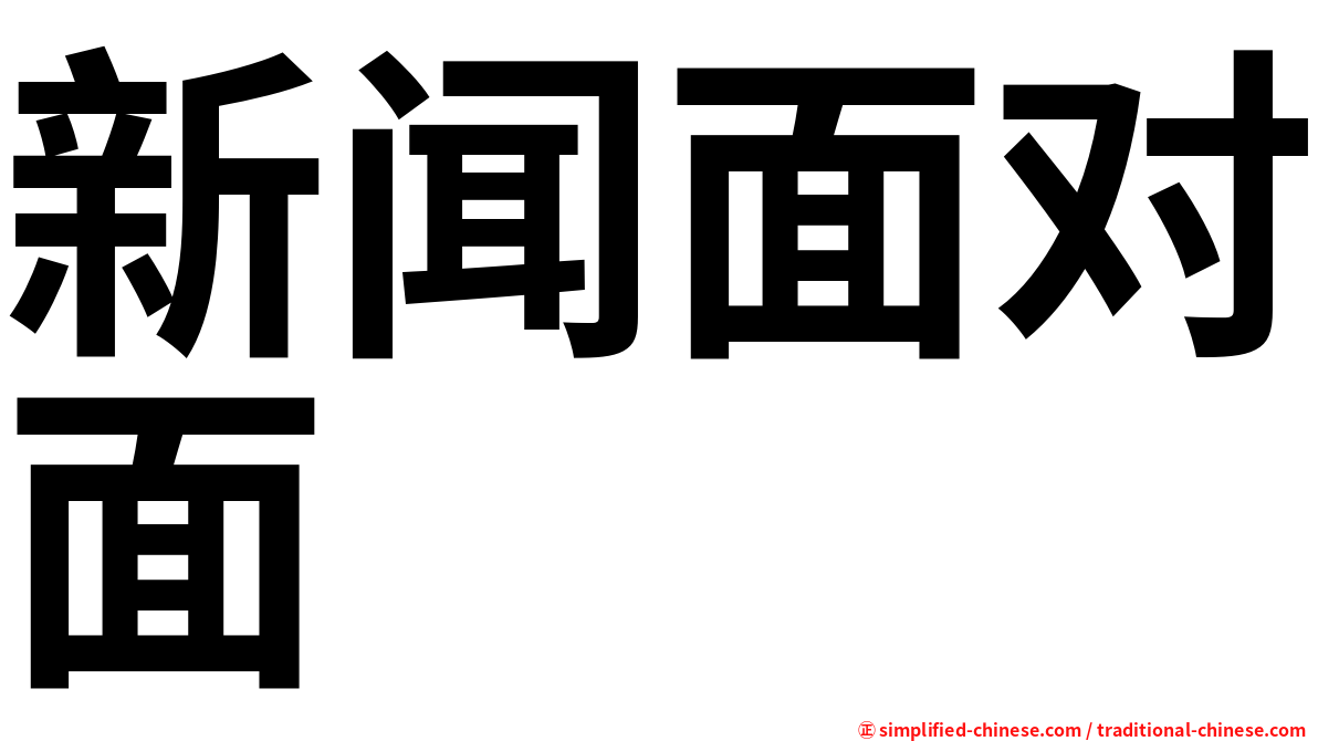 新闻面对面