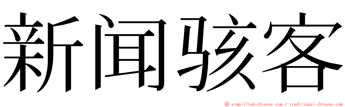 新闻骇客 ming font