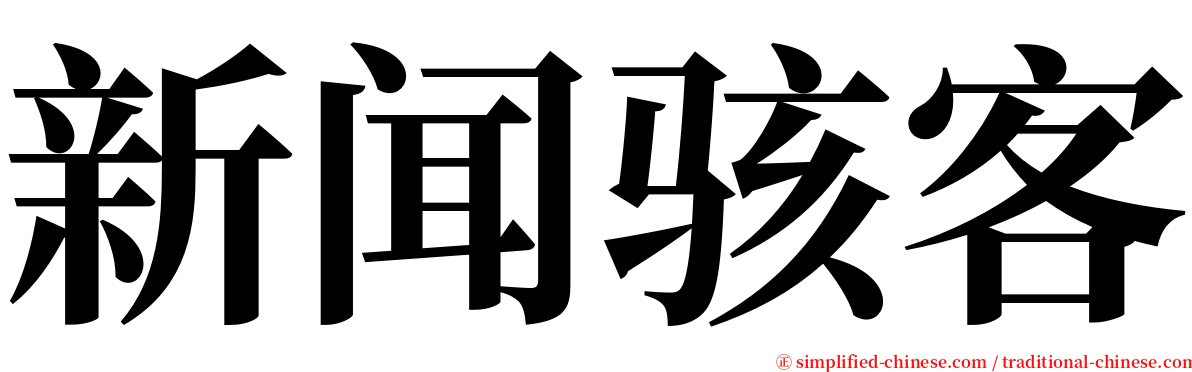 新闻骇客 serif font