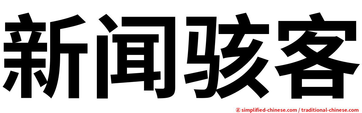 新闻骇客
