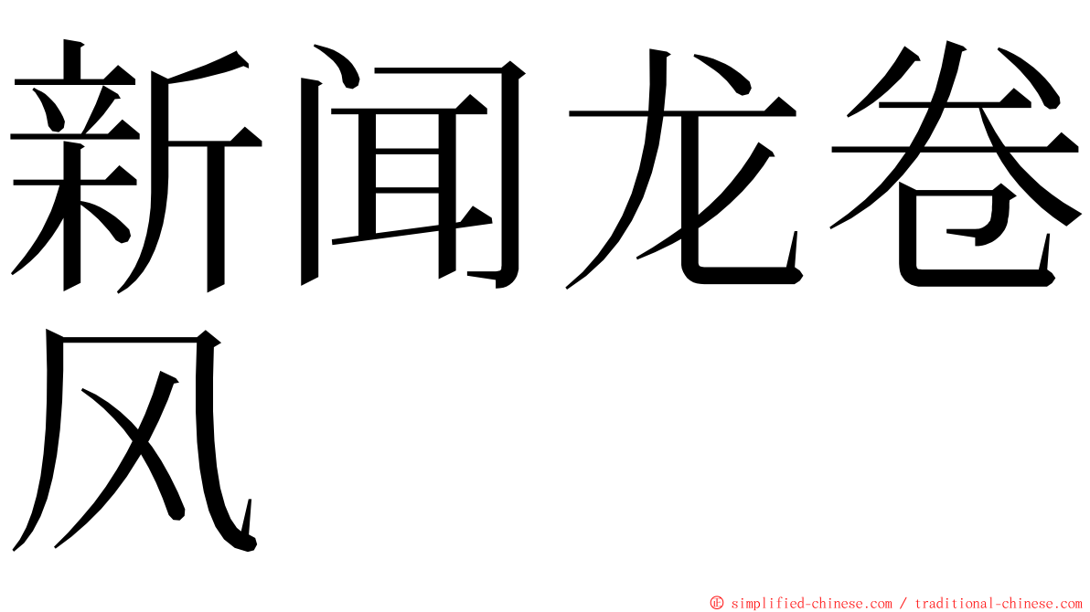 新闻龙卷风 ming font