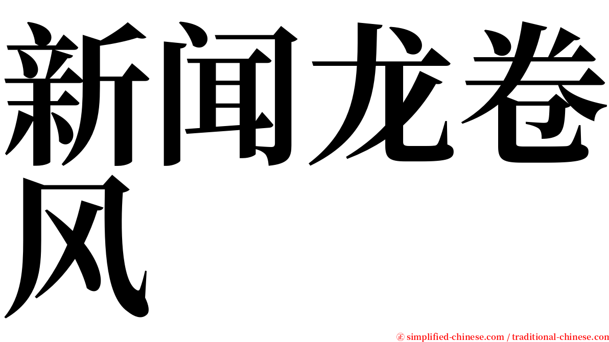 新闻龙卷风 serif font
