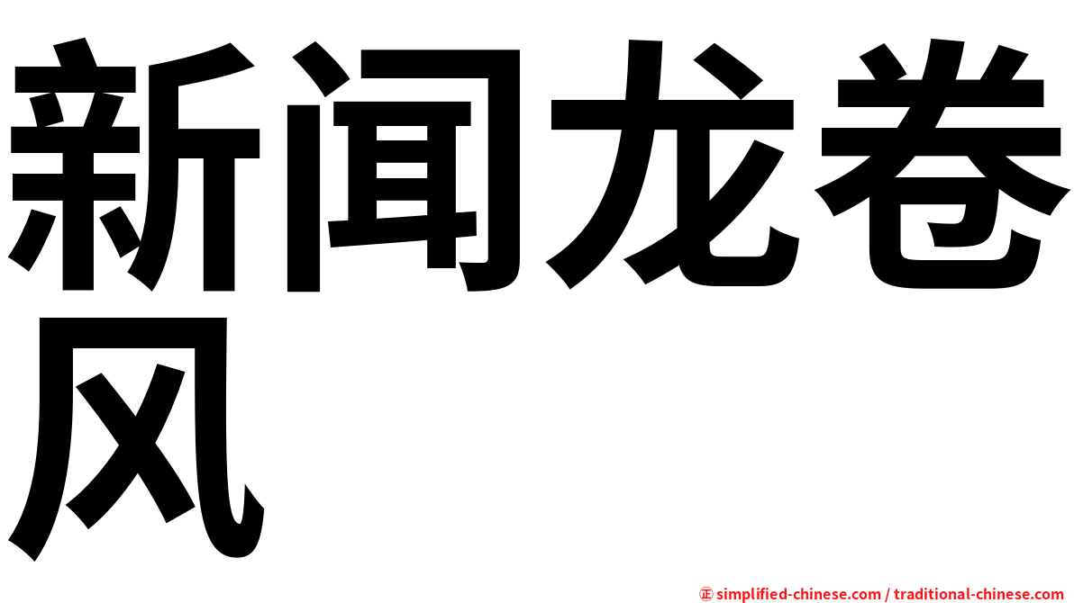 新闻龙卷风