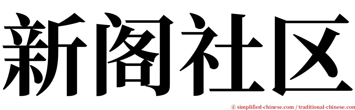 新阁社区 serif font