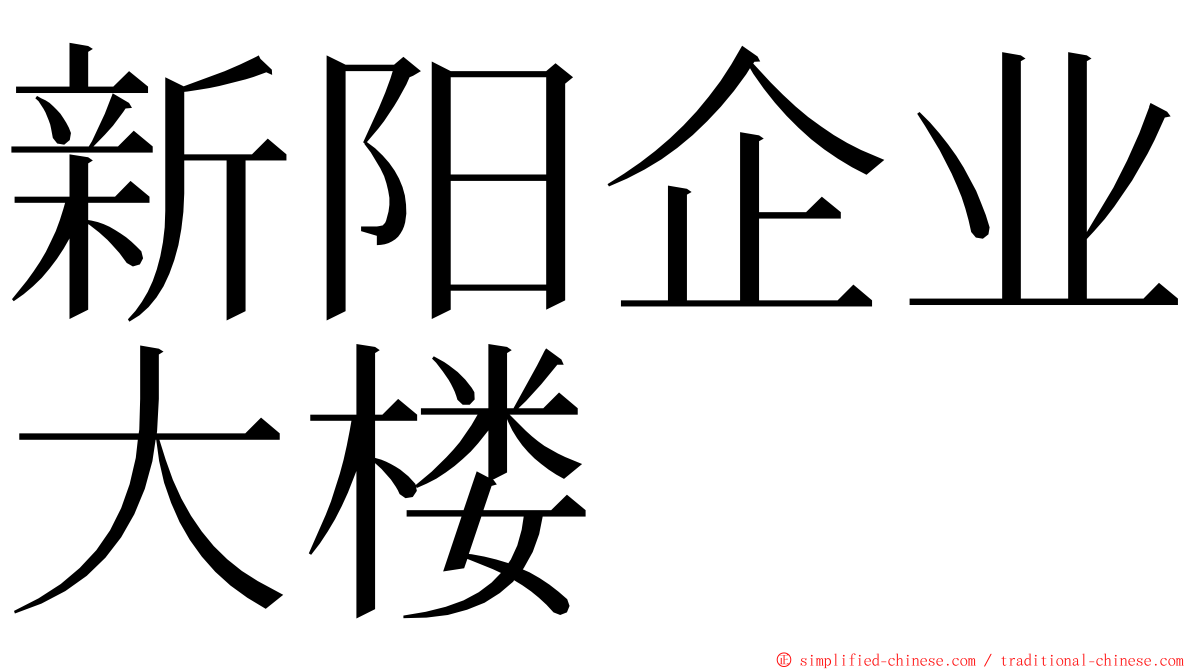 新阳企业大楼 ming font