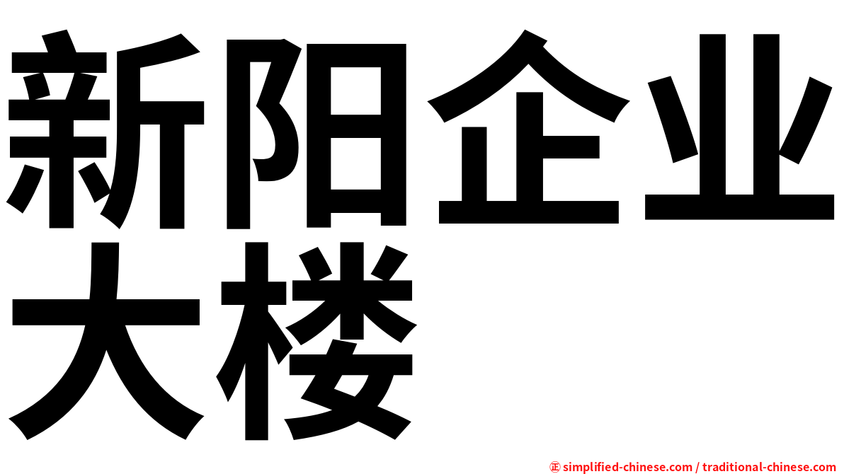 新阳企业大楼