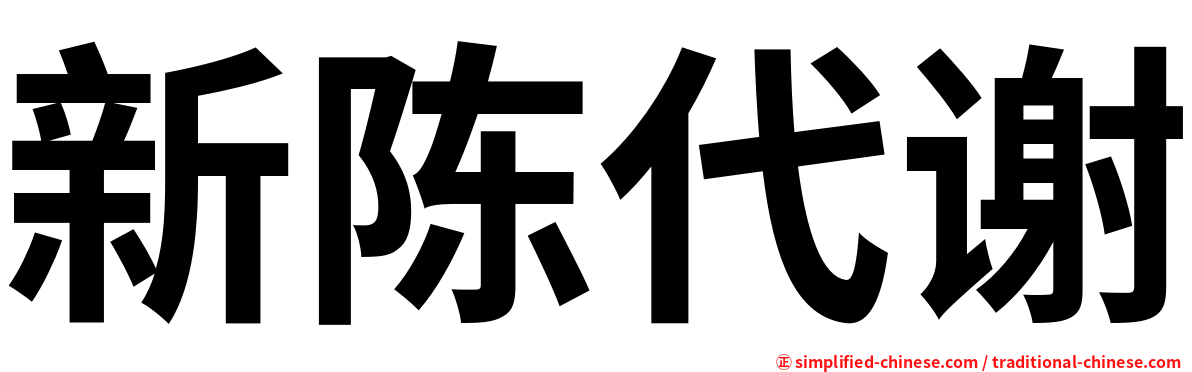 新陈代谢