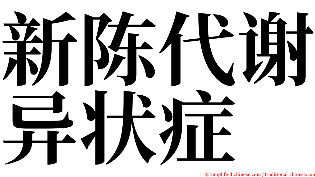 新陈代谢异状症 serif font