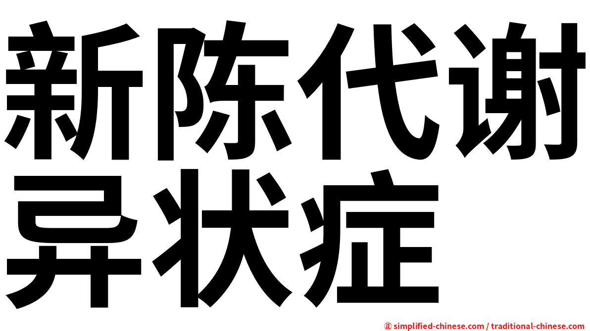 新陈代谢异状症