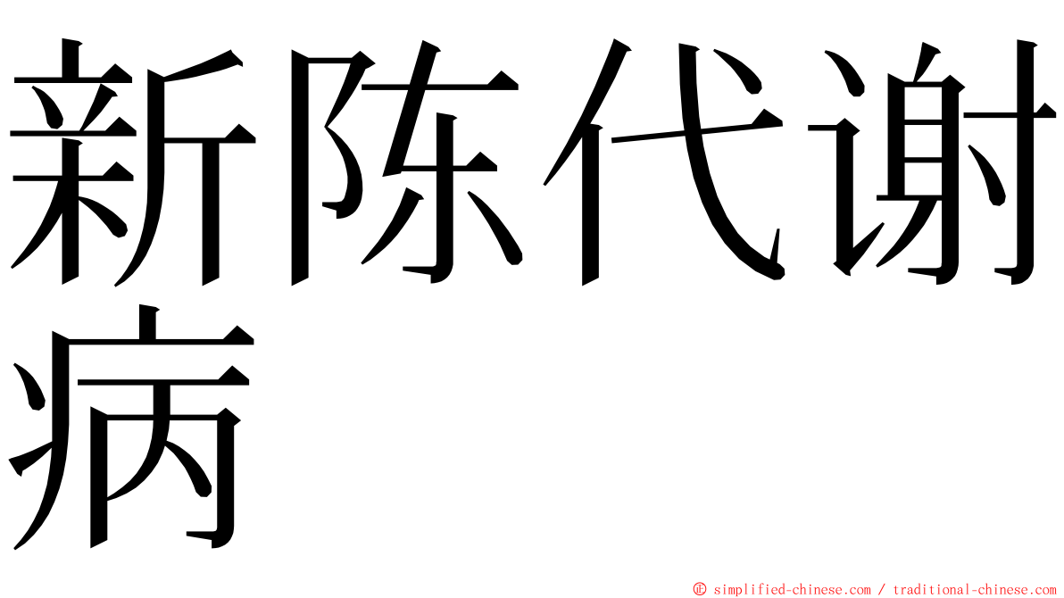 新陈代谢病 ming font