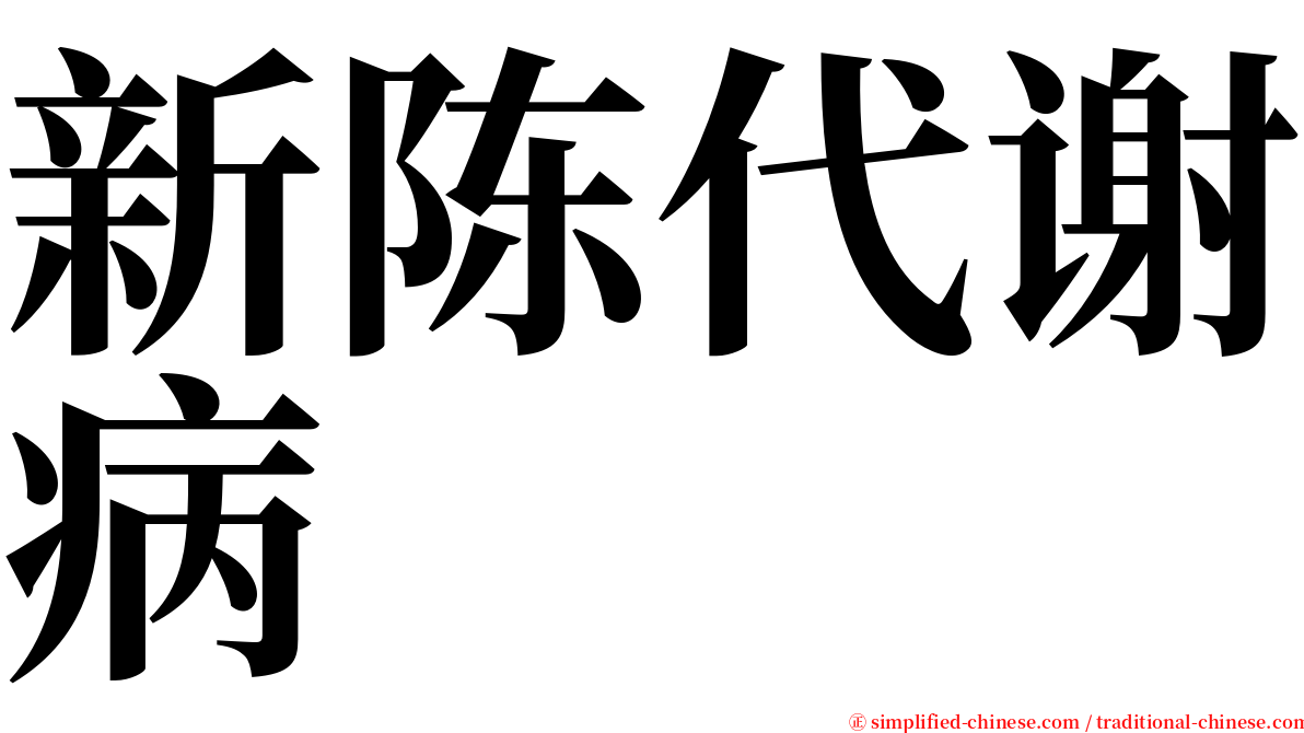 新陈代谢病 serif font