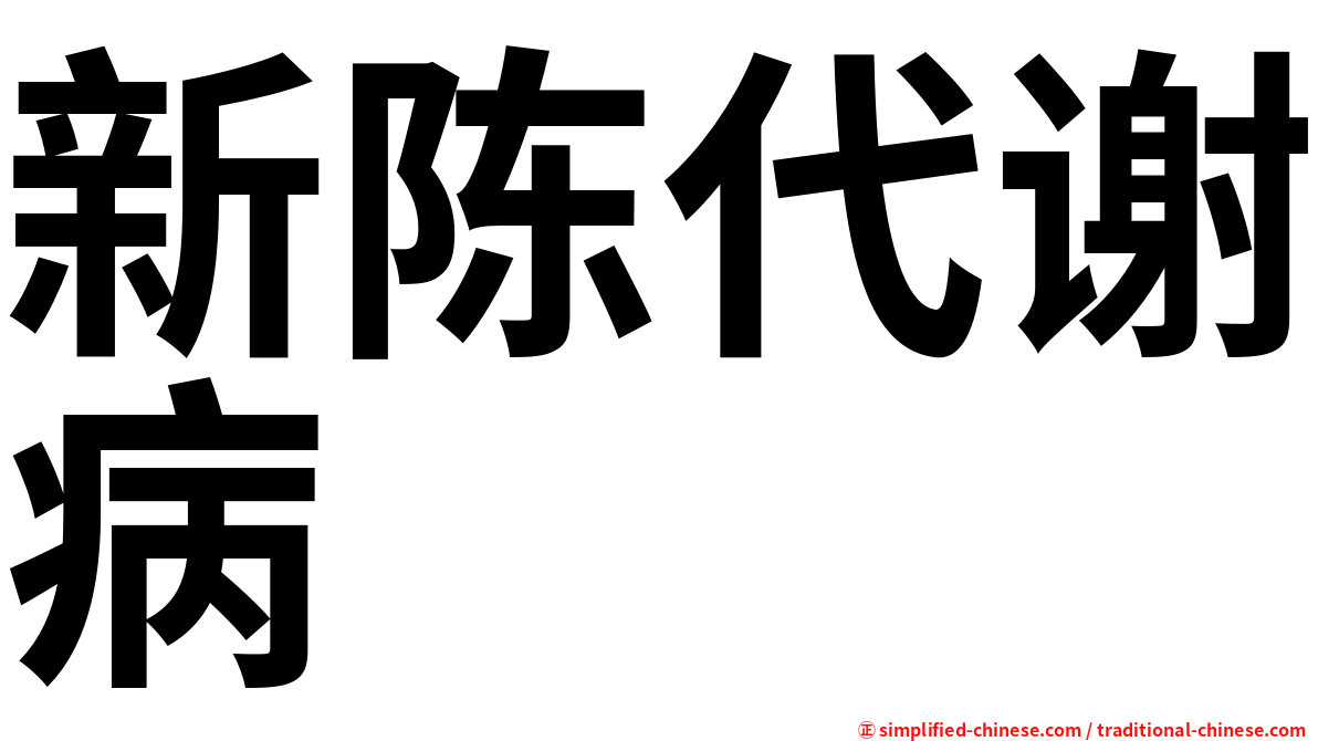 新陈代谢病