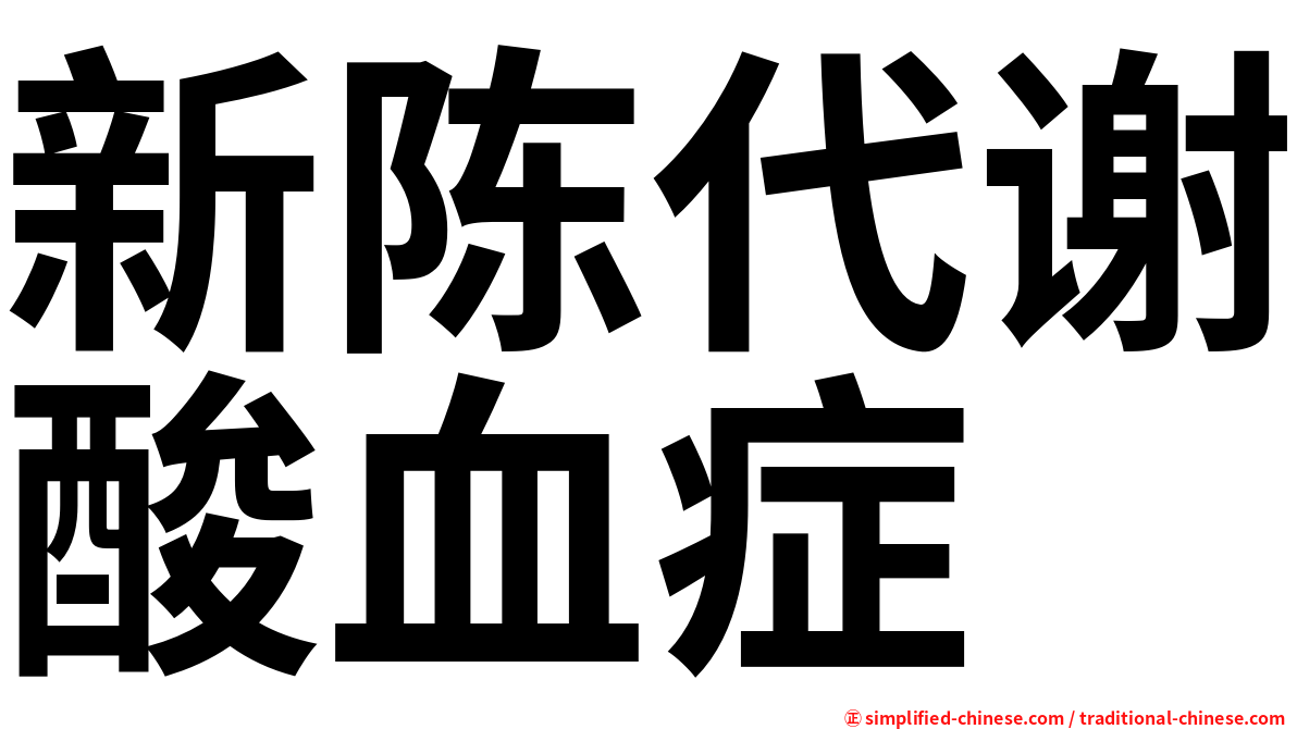 新陈代谢酸血症