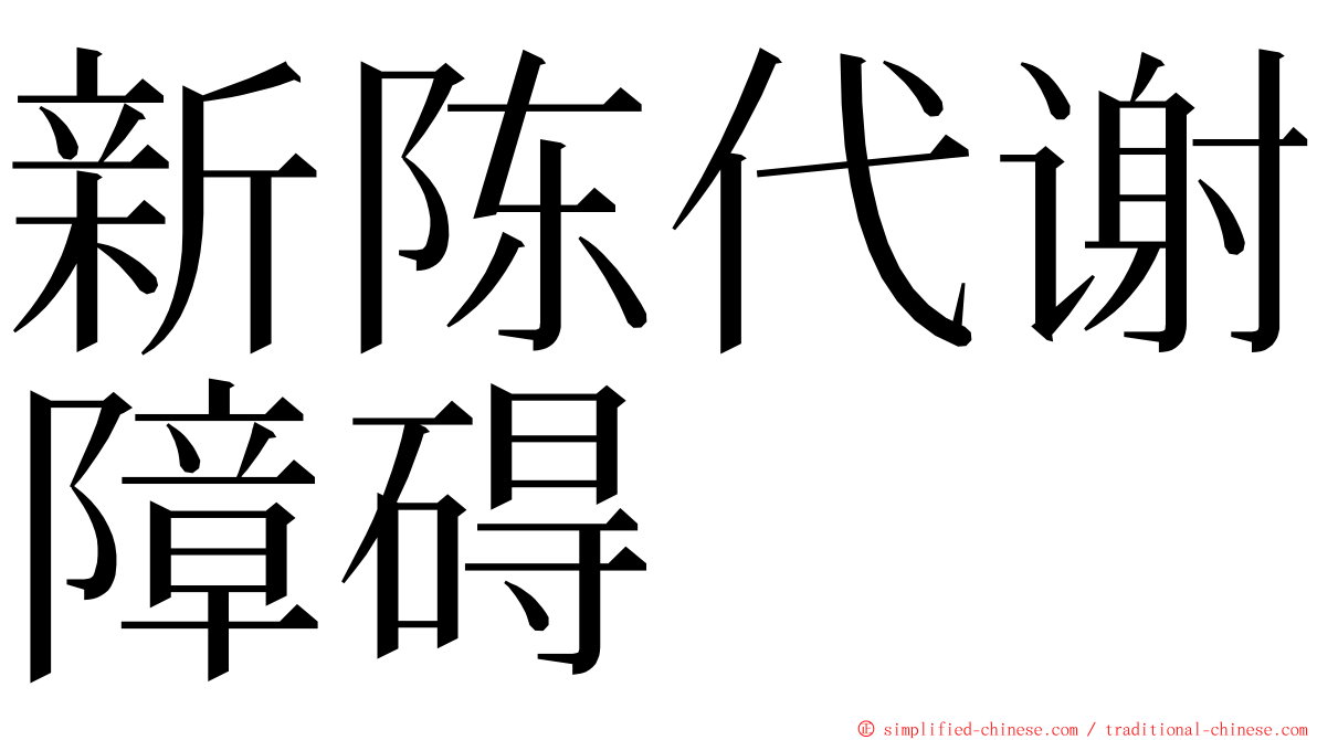 新陈代谢障碍 ming font