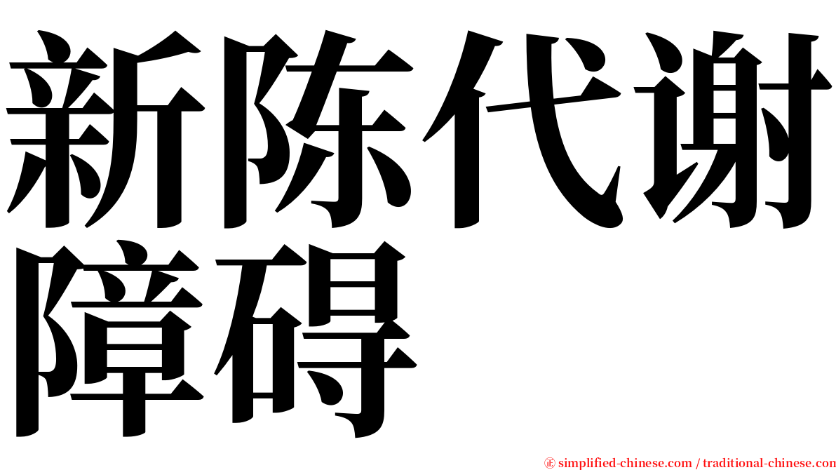 新陈代谢障碍 serif font