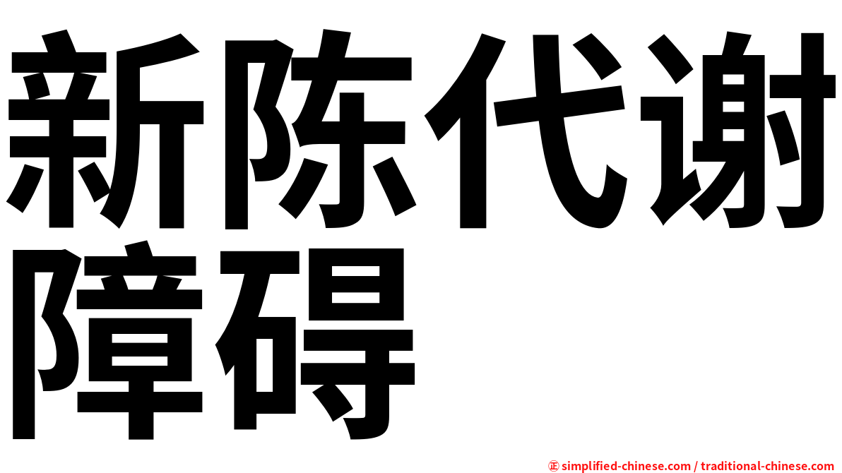 新陈代谢障碍