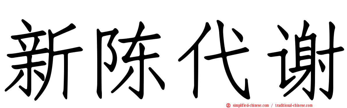 新陈代谢