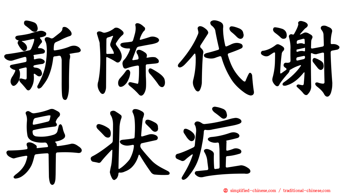 新陈代谢异状症