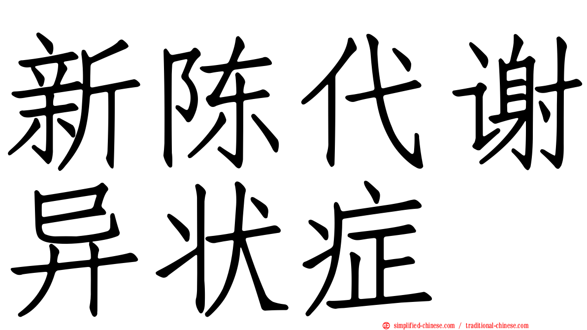 新陈代谢异状症