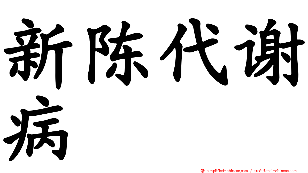 新陈代谢病
