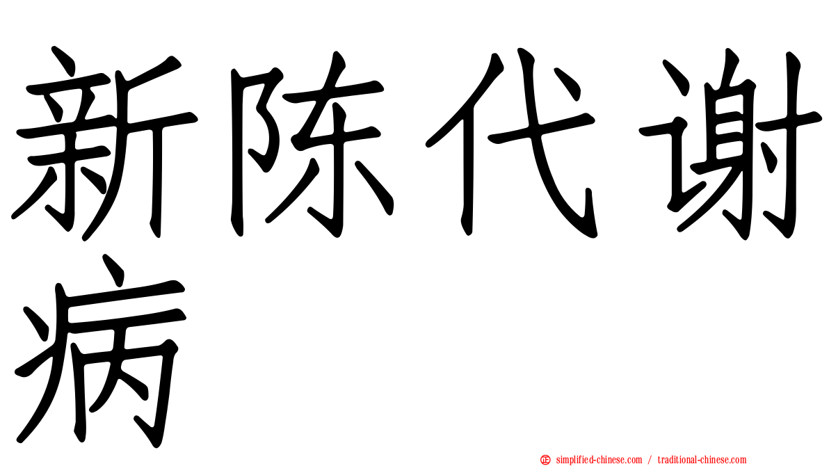新陈代谢病