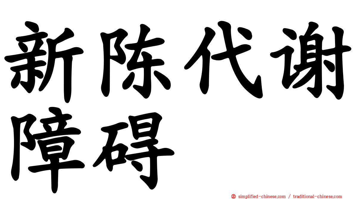 新陈代谢障碍
