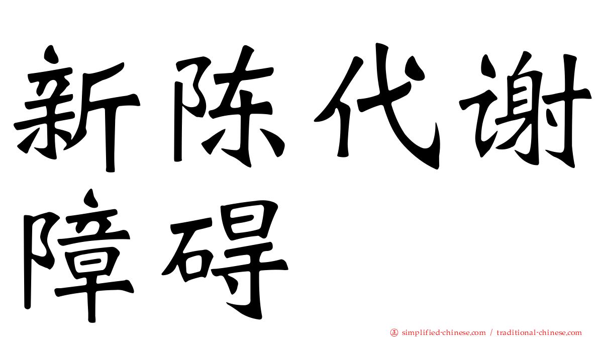新陈代谢障碍