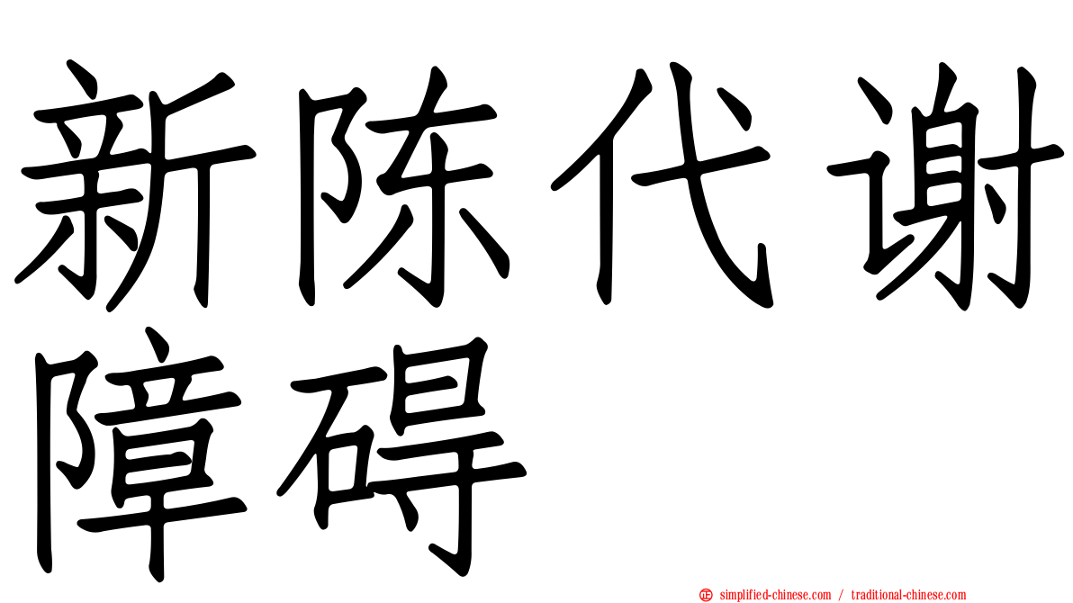 新陈代谢障碍