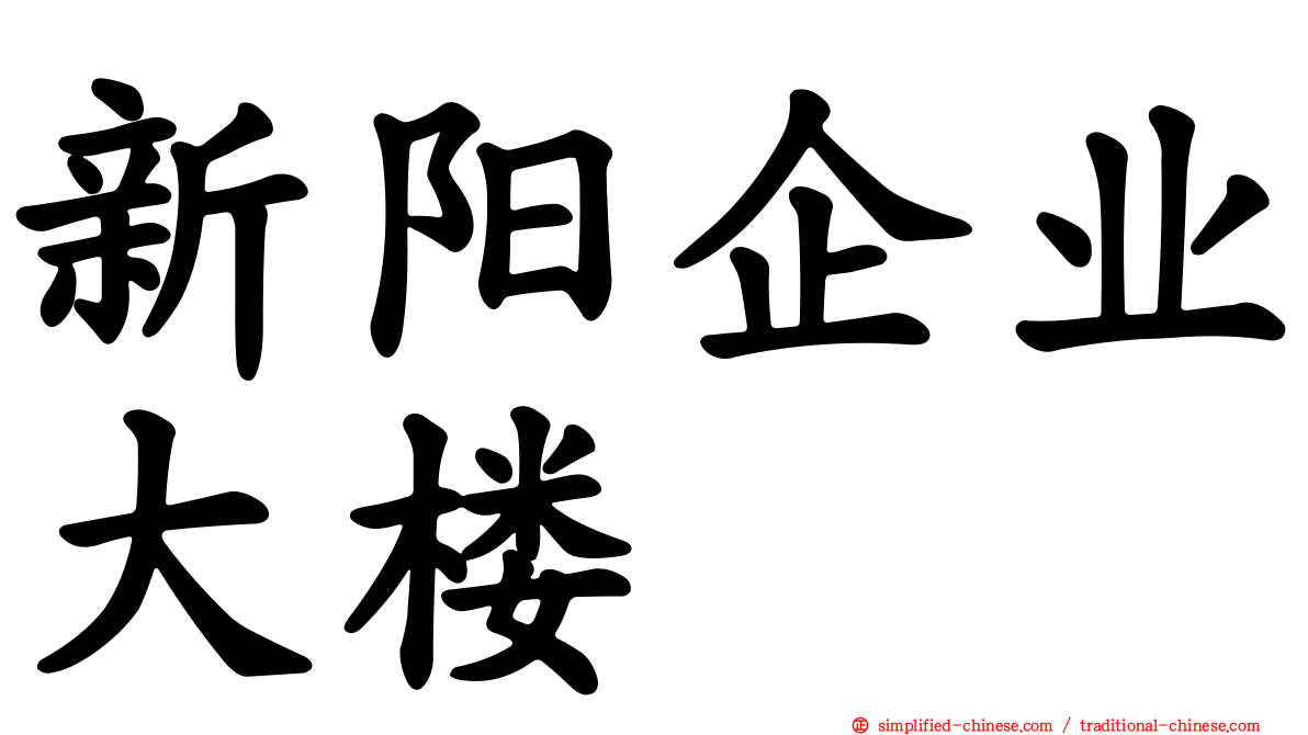 新阳企业大楼