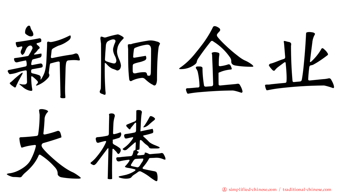 新阳企业大楼