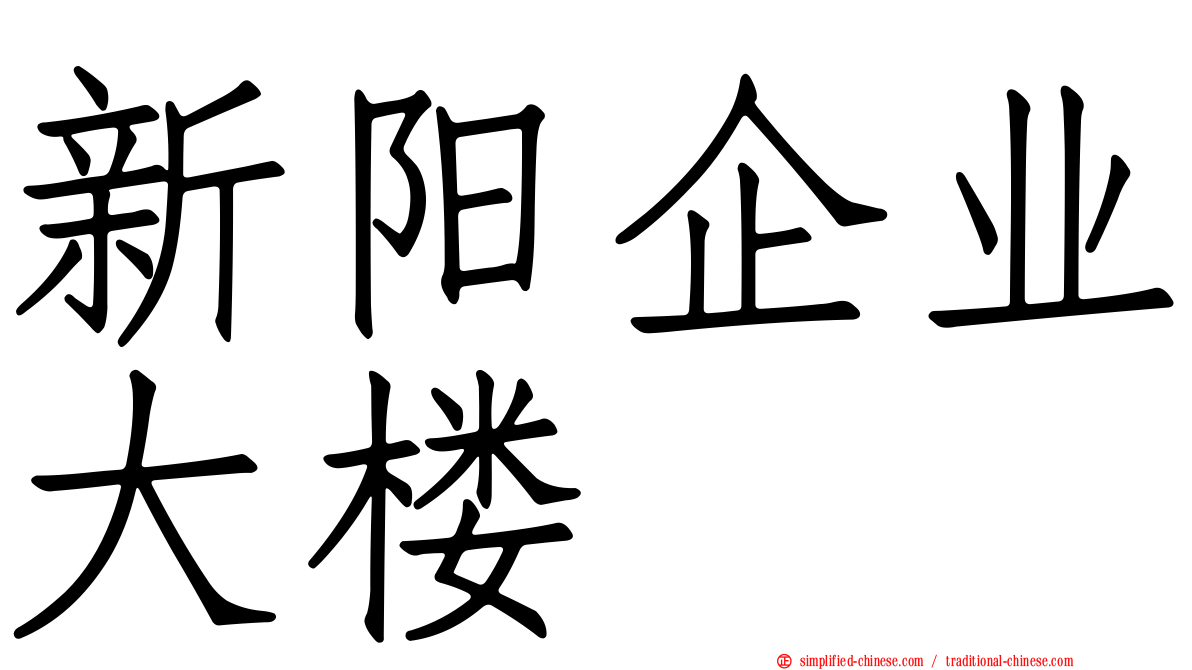 新阳企业大楼