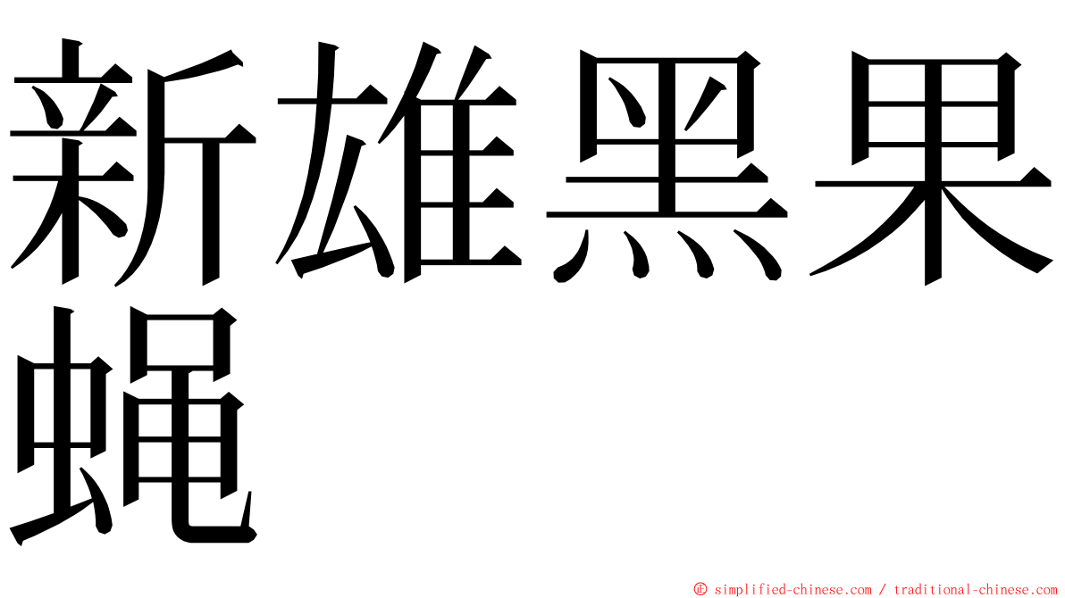 新雄黑果蝇 ming font