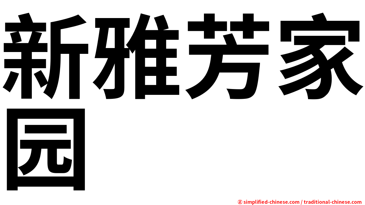 新雅芳家园