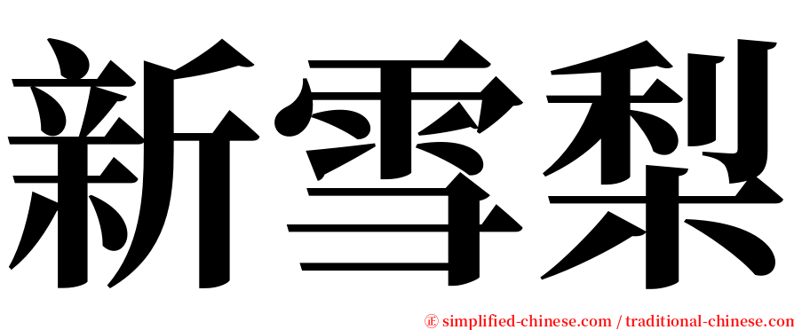 新雪梨 serif font