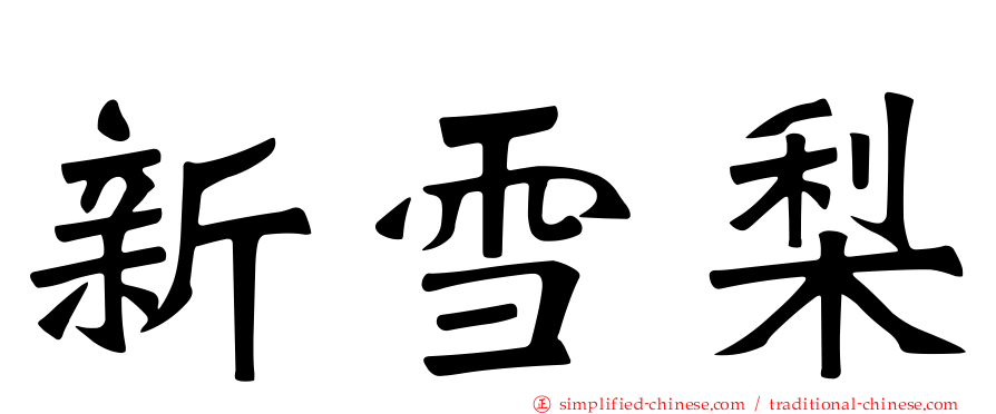 新雪梨
