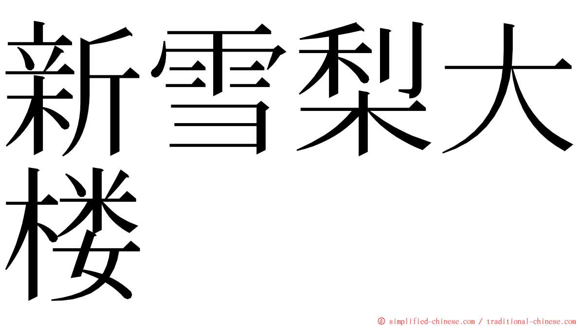新雪梨大楼 ming font