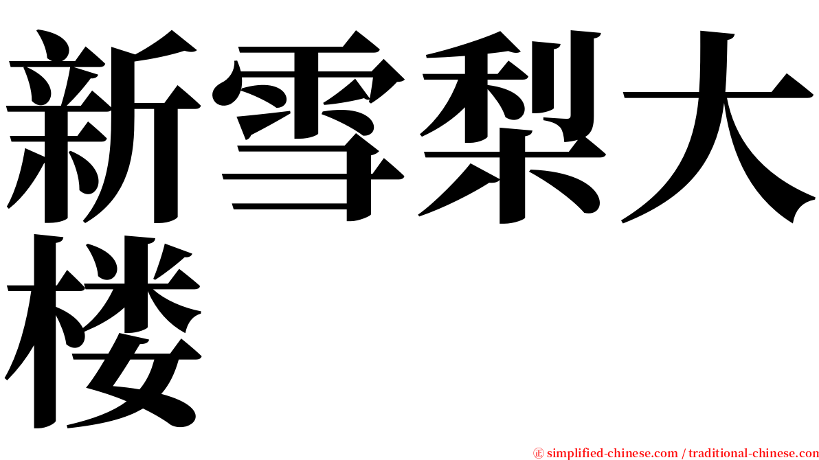 新雪梨大楼 serif font