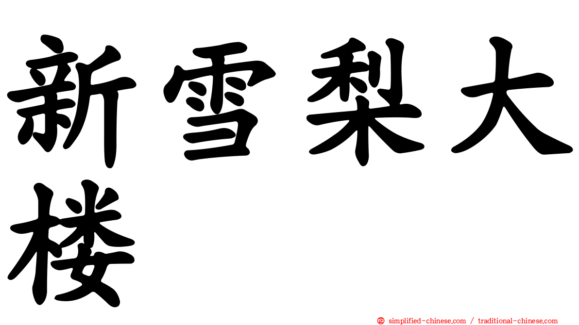 新雪梨大楼