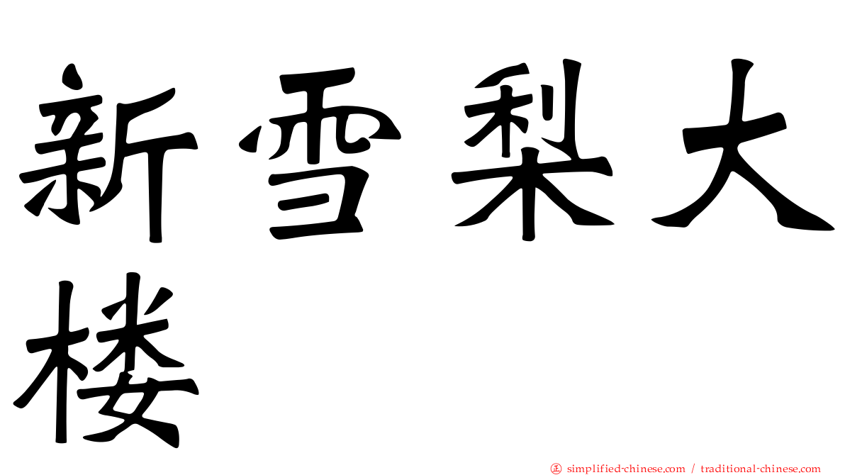 新雪梨大楼