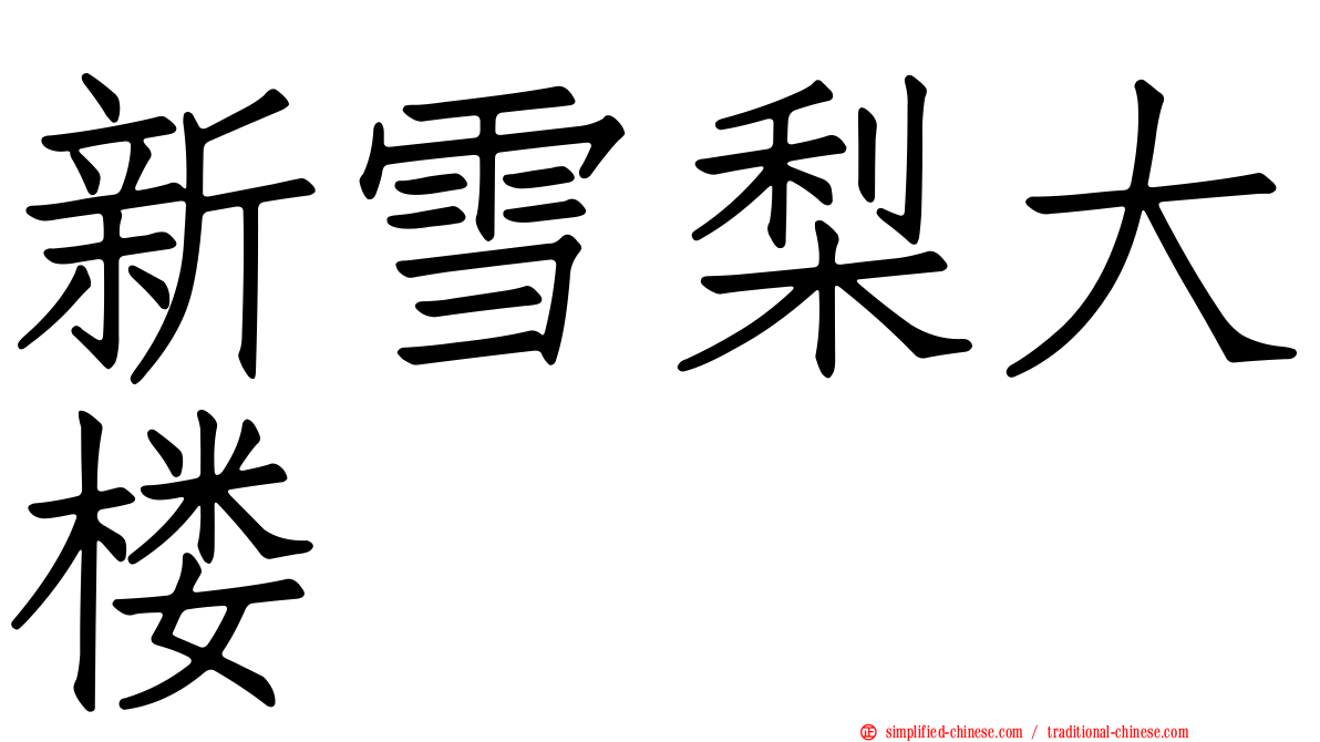 新雪梨大楼